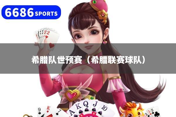 希腊队世预赛（希腊联赛球队）