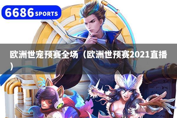 欧洲世宠预赛全场（欧洲世预赛2021直播）