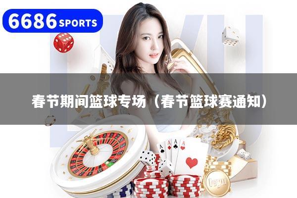 春节期间篮球专场（春节篮球赛通知）