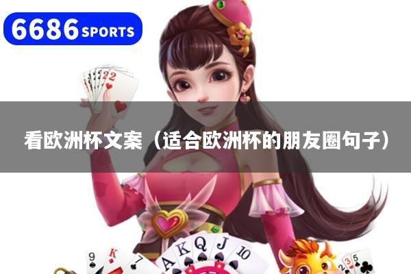 看欧洲杯文案（适合欧洲杯的朋友圈句子）