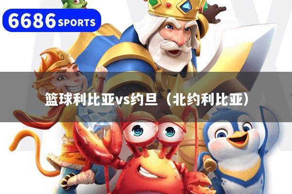 篮球利比亚vs约旦（北约利比亚）