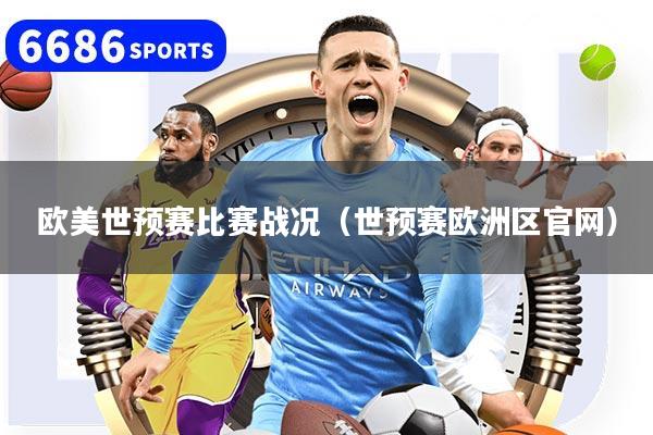 欧美世预赛比赛战况（世预赛欧洲区官网）