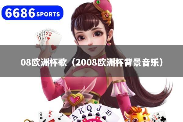 08欧洲杯歌（2008欧洲杯背景音乐）
