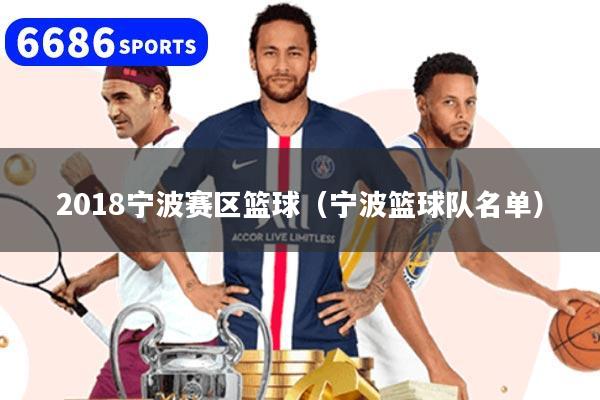 2018宁波赛区篮球（宁波篮球队名单）